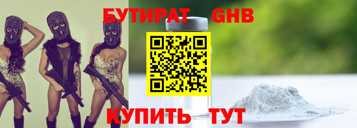 Абинск  БУТИРАТ бутандиол  Вход с VPN 