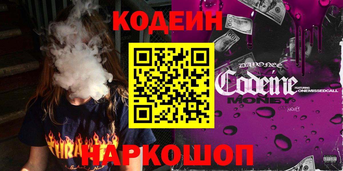 Кодеин Purple Drank  Вход с VPN  купить наркотики сайты  Абинск 