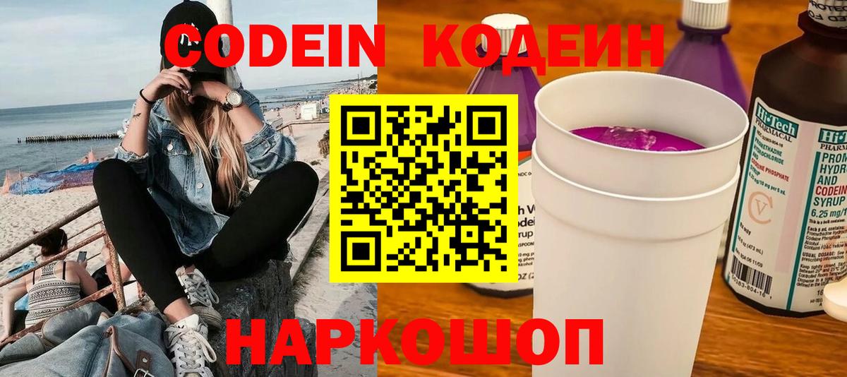 Codein напиток Lean (лин) Абинск